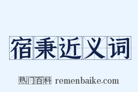 宿秉近义词是什么意思的图片